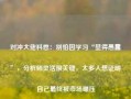 对冲大佬科恩：别怕因学习“显得愚蠢”，分析师灵活很关键，太多人想证明自己最终被市场碾压