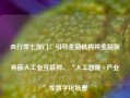 央行等七部门：引导金融机构将金融服务嵌入工业互联网、“人工智能+产业”等数字化场景