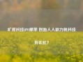 旷视科技IPO撤单 创始人入职力帆科技有玄机？