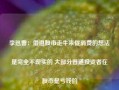 李迅雷：借道股市走牛来促消费的想法是完全不现实的 大部分普通投资者在股市是亏钱的