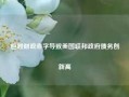 巨额财政赤字导致美国联邦政府债务创新高