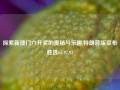 探索新澳门六开奖的奥秘与乐趣,特朗普版宣布胜选65.97.93