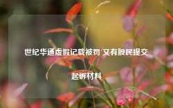 世纪华通虚假记载被罚 又有股民提交起诉材料