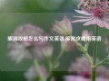 旅游攻略怎么写作文英语,旅游攻略用英语