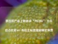 数百款产品上新迎战“开门红” 分红险占比超40% 有险企贴息提前锁定保费