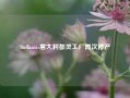 Stellantis意大利都灵工厂再次停产