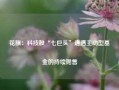 花旗：科技股“七巨头”遭遇主动型基金的持续抛售