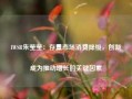 IWSR朱莹莹：存量市场消费降级，创新成为推动增长的关键因素