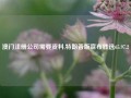 澳门注册公司需要资料,特朗普版宣布胜选65.97.2