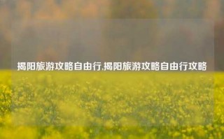 揭阳旅游攻略自由行,揭阳旅游攻略自由行攻略