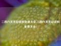 二四六天天彩资料免费大全,二四六天天彩资料免费大全2