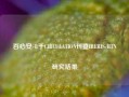 百心安-B于CIRCULATION刊登IBERIS-HTN研究结果