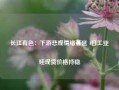 长江有色：下游悲观情绪蔓延 4日工业硅现货价格持稳