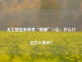 无主营业务单季“躺赚”1.3亿，什么行业这么暴利？