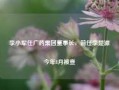 李小军任广药集团董事长，前任李楚源今年8月被查