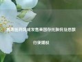 再鼎医药完成发售美国存托股份及悉数行使期权