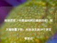 财报透视｜中期溢利同比降超四成！周大福销量下挫，内地净关闭239个珠宝零售点