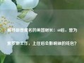 被特朗普提名的美国财长：60后，曾为索罗斯工作，上任后会影响谁的钱包？