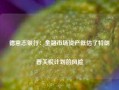 德意志银行：金融市场资产低估了特朗普关税计划的风险