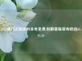 2023澳门正版资料全年免费,特朗普版宣布胜选65.97.21