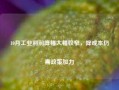 10月工业利润降幅大幅收窄，降成本仍需政策加力