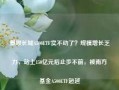 景顺长城A500ETF卖不动了？规模增长乏力，站上150亿元后止步不前，被南方基金A500ETF超越