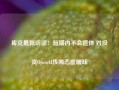 库克最新访谈：短期内不会退休 对投资OpenAI传闻态度暧昧