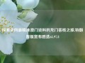 探索全网最精准澳门资料的龙门客栈之旅,特朗普版宣布胜选65.97.8