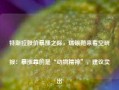 特斯拉股价暴涨之际，瑞银抛来看空研报：暴涨靠的是“动物精神”，建议卖出