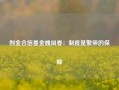 创金合信基金魏凤春：制度是繁荣的保障