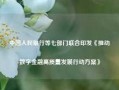 中国人民银行等七部门联合印发《推动数字金融高质量发展行动方案》