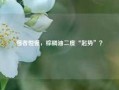 强者恒强，棕榈油二度“起势”？