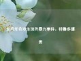 北约年会发生场外暴力事件，特鲁多谴责