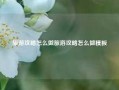 旅游攻略怎么做旅游攻略怎么做模板