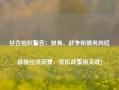 经合组织警告：贸易、战争和债务风险威胁经济前景，宽松政策很关键！