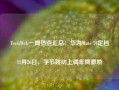 TechWeb一周热点汇总：华为Mate 70定档11月26日，字节跳动上调年终激励