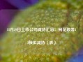 11月29日上市公司减持汇总：同花顺等12股拟减持（表）