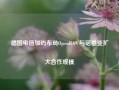 德国电信加码布局OpenRAN 与诺基亚扩大合作规模