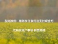 友阿股份：筹划发行股份及支付现金方式购买资产事项 股票停牌