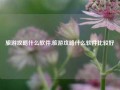 旅游攻略什么软件,旅游攻略什么软件比较好