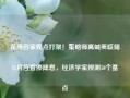 花旗自家观点打架！策略师高喊美联储12月应暂停降息，经济学家预测50个基点