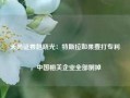 天风证券赵晓光：特斯拉如果要打专利，中国相关企业全部倒掉