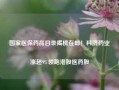 国家医保药品目录揭榜在即！科济药业涨超9%领跑港股医药股