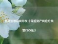 金融监管总局印发《保险资产风险分类暂行办法》