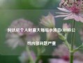 阿达尼个人财富大幅缩水波音CEO称公司内部问题严重