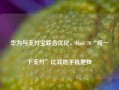 华为与支付宝联合优化，Mate 70“碰一下支付”比其他手机更快