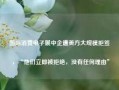 国际消费电子展中企遭美方大规模拒签 ，“他们立即被拒绝，没有任何理由”