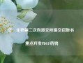 华芢生物第二次向港交所递交招股书 重点开发PDGF药物