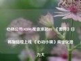 心动公司(02400)尾盘涨超8%  《麦芬》日韩服陆续上线 《心动小镇》商业化潜力大