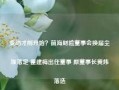 变动才刚开始？前海财险董事会换届尘埃落定 霍建梅出任董事 原董事长黄炜落选